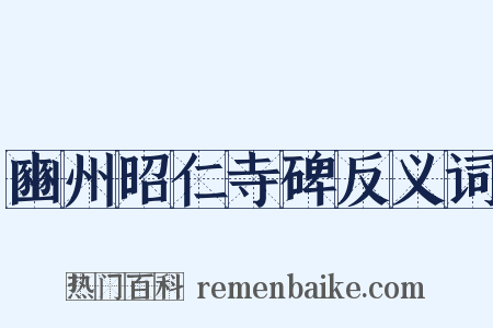 豳州昭仁寺碑反义词是什么意思的图片